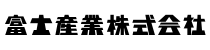 富士産業株式会社